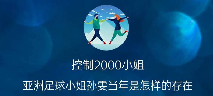 控制2000小姐 亚洲足球小姐孙雯当年是怎样的存在？